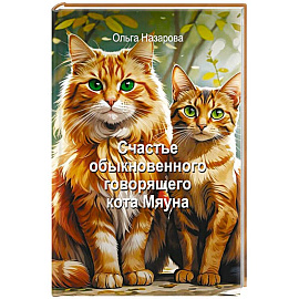 Счастье обыкновенного говорящего кота Мяуна