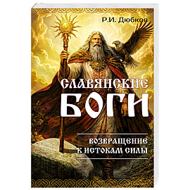 Славянские боги. Возвращение к истокам силы