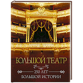 Большой театр. 250 лет большой истории. Полное издание
