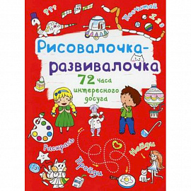 Рисовалочка-развивалочка. Собачка