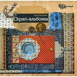 Скрап-альбомы.