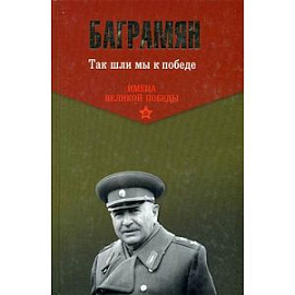 Так шли мы к победе