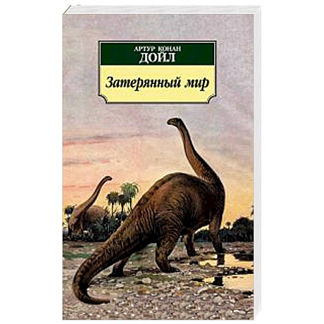 Фото Затерянный мир