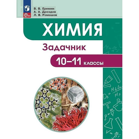 Изображение Химия. Задачник. 10-11 классы Фото Химия. Задачник. 10-11 классы