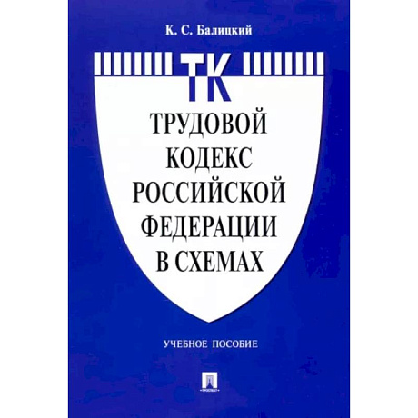 Фото Трудовой кодекс Российской Федерации в схемах. Учебное пособие