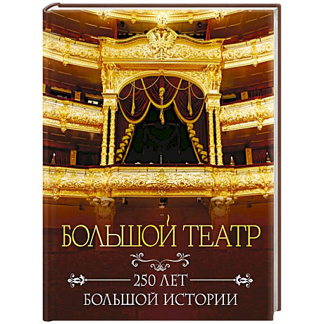 Фото Большой театр. 250 лет большой истории. Полное издание
