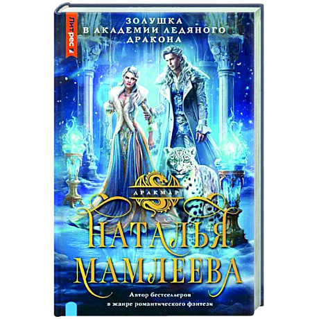 Фото Золушка в Академии Ледяного дракона