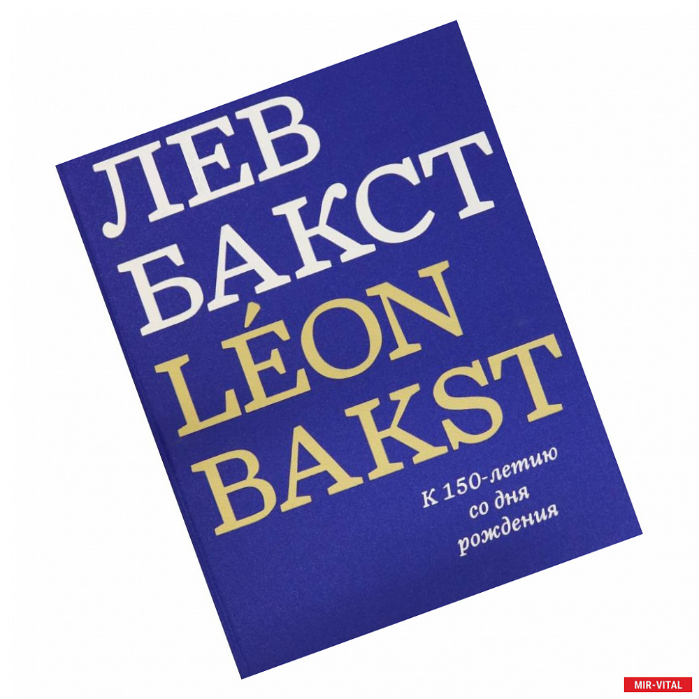 Фото Лев Бакст/Leon Bakst. К 150-летию со дня рождения