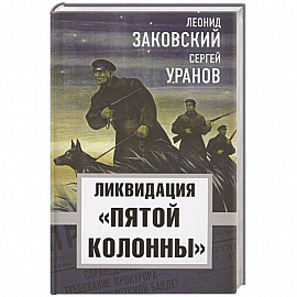 Ликвидация «пятой колоны»