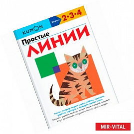 KUMON. Простые линии 