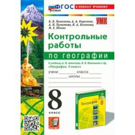 География. 8 класс. Контрольные работы. К учебнику А. И. Алексеева, В. В. Николиной и др. ФГОС