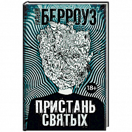 Пристань святых