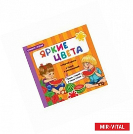 Яркие цвета