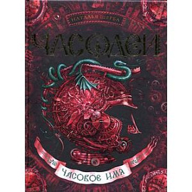 Часовое имя 4
