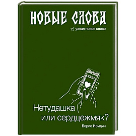 Новые слова. Нетудашка или сердцежмяк?