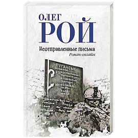 Неотправленные письма