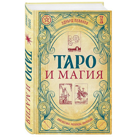 Фото Таро и магия. Диагностика, расклады. коррекция