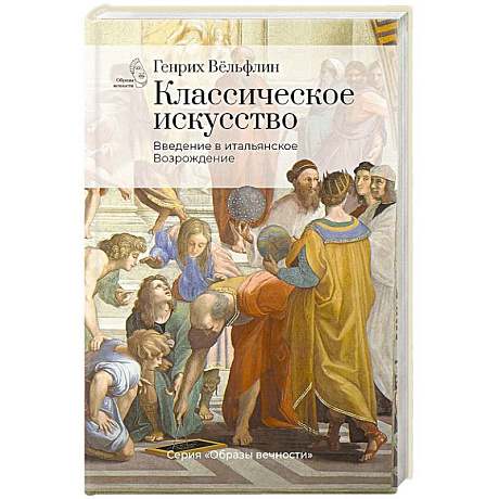 Фото Классическое искусство. Введение в итальянское Возрождение