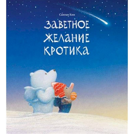 Фото Заветное желание кротика