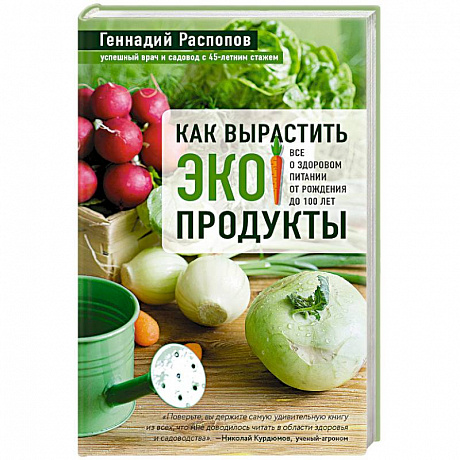 Фото Как вырастить экопродукты. Все о здоровом питании от рождения до 100 лет