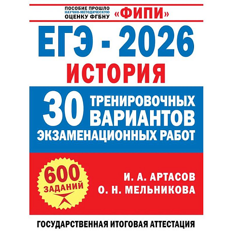 Фото ЕГЭ-2026. История. 30 тренировочных вариантов экзаменационных работ для подготовки к ЕГЭ