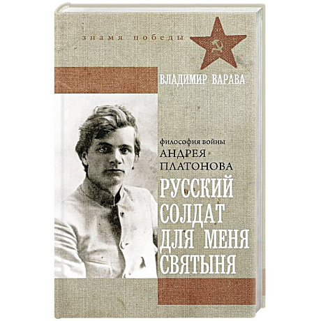 Фото Русский солдат для меня святыня