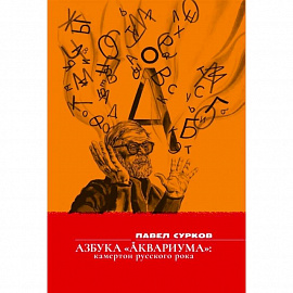 Азбука «Аквариума» камертон русского рока: сборник