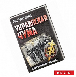 Украинская чума. История противостояния и вооруженной борьбы советской администрации с украинским националистическим
