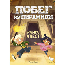 Побег из пирамиды. Книга-квест