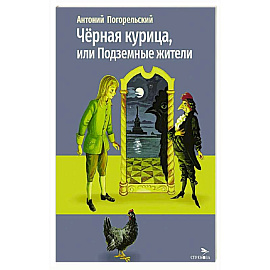 Черная курица, или Подземные жители