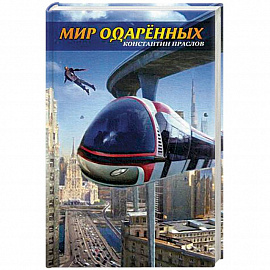 Мир одаренных