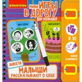 Игры в дорогу Малыши рассказывают о себе. Анкета (ВВ4766)