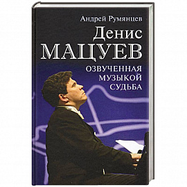 Денис Мацуев. Озвученная музыкой судьба