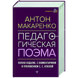 Педагогическая поэма. Полное издание.