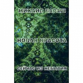 Новая красота. Сейчас из небытия