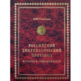 Российский дипломатический протокол: История и современность