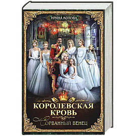 Королевская кровь - 1. Сорванный венец
