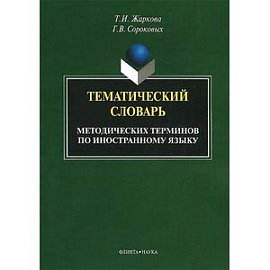 Тематический словарь методических терминов по иностранному языку