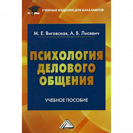 Психология делового общения