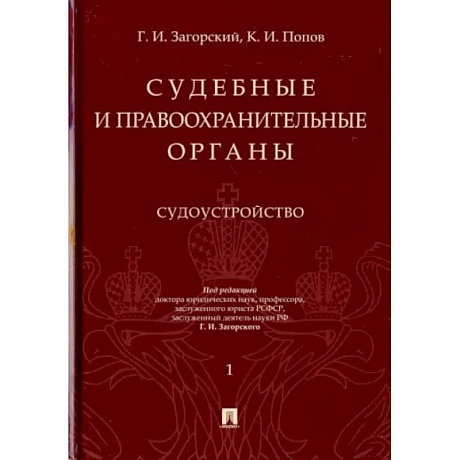 Фото Судебные и правоохранительные органы. Курс лекций в 2-х томах. Том 1. Судоустройство