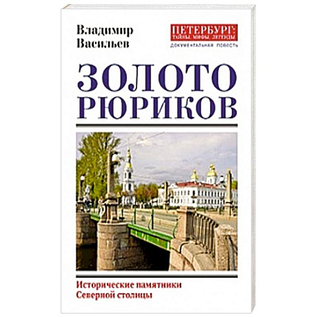 Фото Золото Рюриков