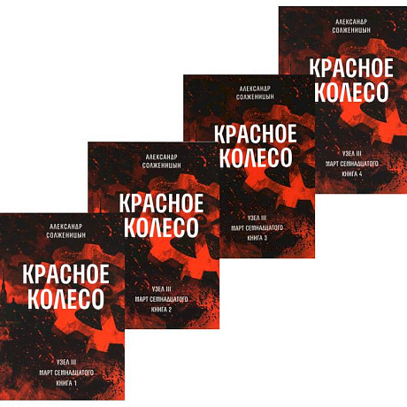 Фото Красное колесо. Повествованье в отмеренных сроках. Т. 5,6,7,8 - Узел III: Март Семнадцатого (комплект из 4-х книг)