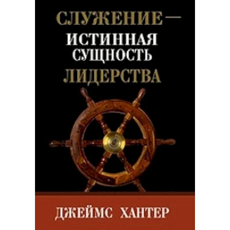 Фото Служение-истинная сущность лидерства