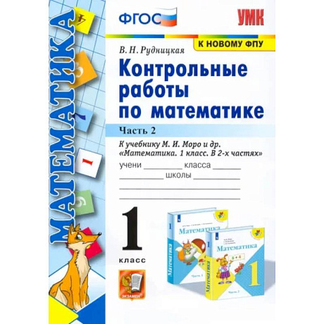 Фото Математика. 1 класс. Контрольные работы к учебнику Моро. В 2-х частях. Часть 2. ФГОС