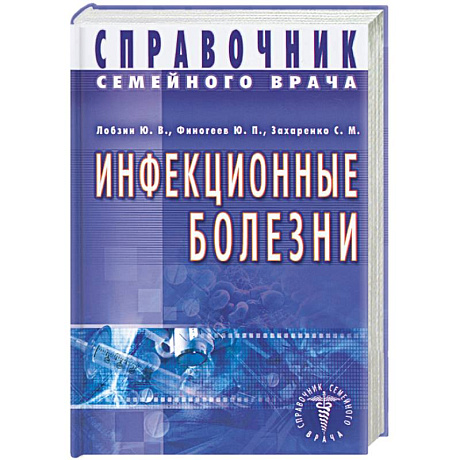 Фото Инфекционные болезни. Справочник семейного врача