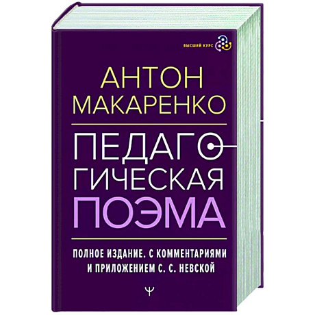 Фото Педагогическая поэма. Полное издание.