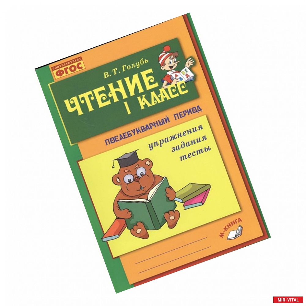 Фото Чтение. 1 класс. Послебукварный период