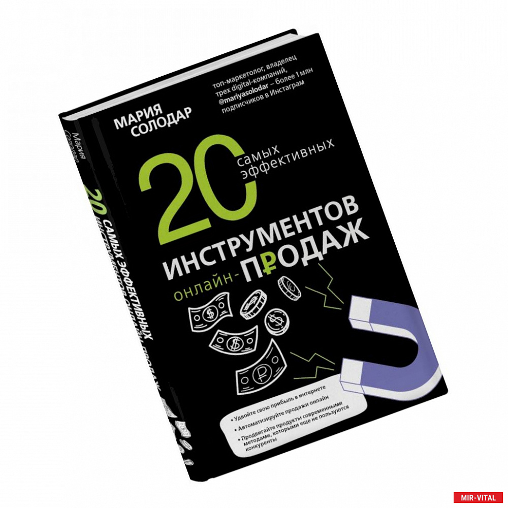 Фото 20 самых эффективных инструментов онлайн-продаж. Солодар М.А.