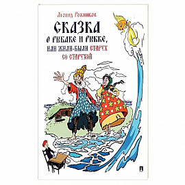 Сказка о рыбаке и рыбке, или Жили-были старух со старухой