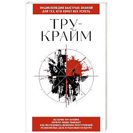 Тру-крайм. Для тех, кто хочет все успеть
